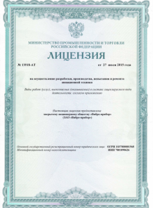 Лицензия Министерства промышленности и торговли Российской Федерации № 13518-АТ на осуществление разработки, производства, испытания и ремонта авиационной техники